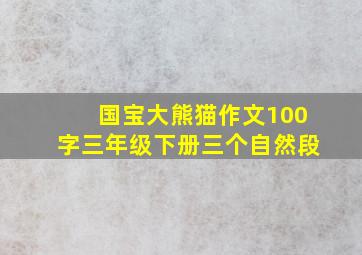 国宝大熊猫作文100字三年级下册三个自然段