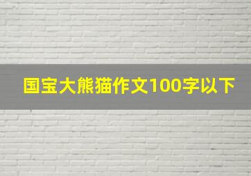 国宝大熊猫作文100字以下