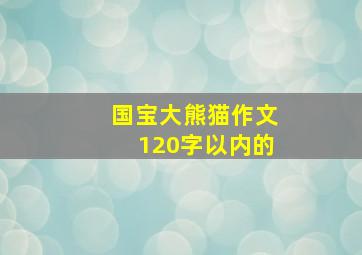 国宝大熊猫作文120字以内的