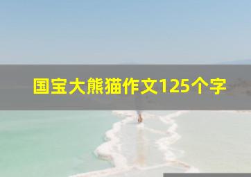 国宝大熊猫作文125个字