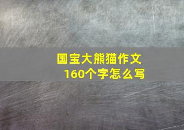 国宝大熊猫作文160个字怎么写