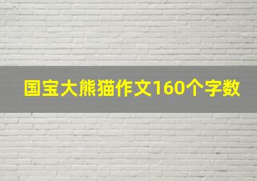 国宝大熊猫作文160个字数