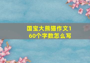 国宝大熊猫作文160个字数怎么写