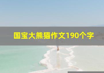 国宝大熊猫作文190个字