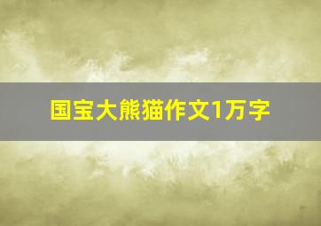 国宝大熊猫作文1万字