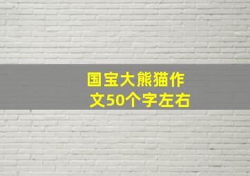 国宝大熊猫作文50个字左右