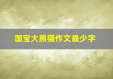 国宝大熊猫作文最少字