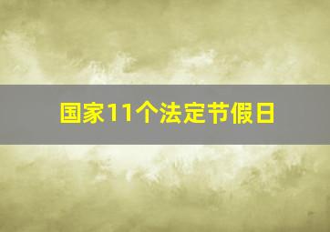 国家11个法定节假日