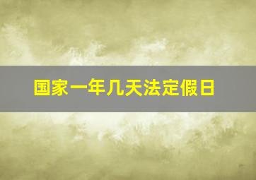 国家一年几天法定假日