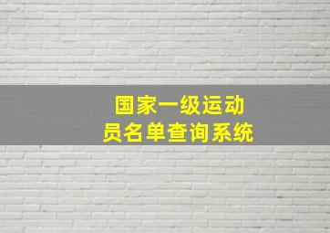 国家一级运动员名单查询系统