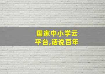 国家中小学云平台,话说百年