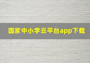 国家中小学云平台app下载