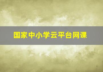 国家中小学云平台网课