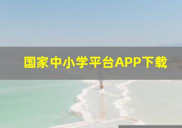 国家中小学平台APP下载