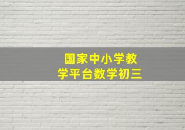 国家中小学教学平台数学初三