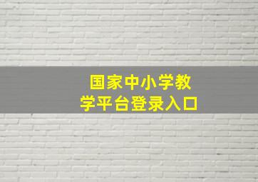 国家中小学教学平台登录入口