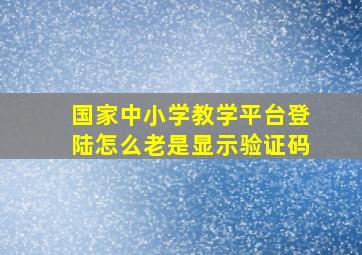 国家中小学教学平台登陆怎么老是显示验证码