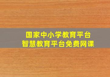 国家中小学教育平台智慧教育平台免费网课