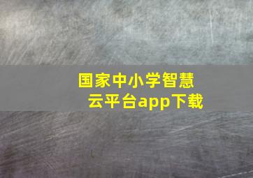 国家中小学智慧云平台app下载