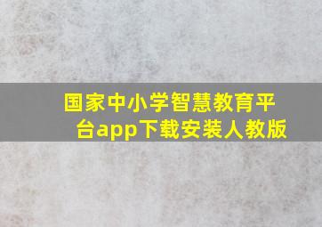 国家中小学智慧教育平台app下载安装人教版