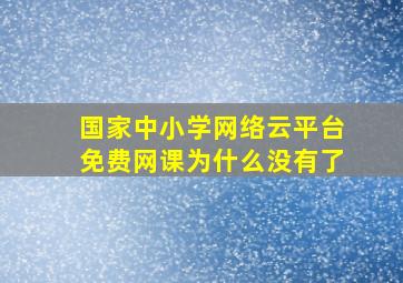 国家中小学网络云平台免费网课为什么没有了