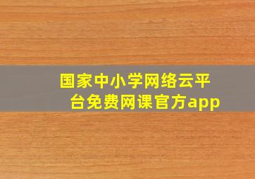 国家中小学网络云平台免费网课官方app