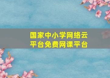 国家中小学网络云平台免费网课平台