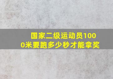 国家二级运动员1000米要跑多少秒才能拿奖