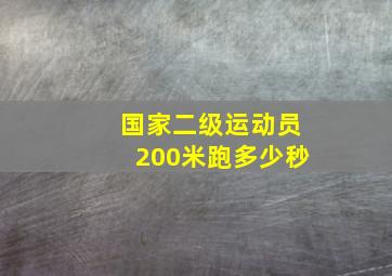 国家二级运动员200米跑多少秒