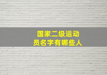 国家二级运动员名字有哪些人