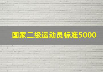 国家二级运动员标准5000