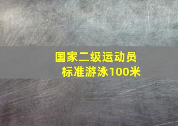 国家二级运动员标准游泳100米