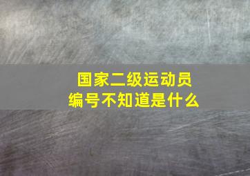 国家二级运动员编号不知道是什么