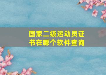 国家二级运动员证书在哪个软件查询