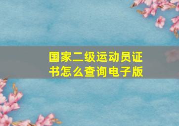 国家二级运动员证书怎么查询电子版