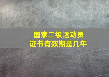 国家二级运动员证书有效期是几年