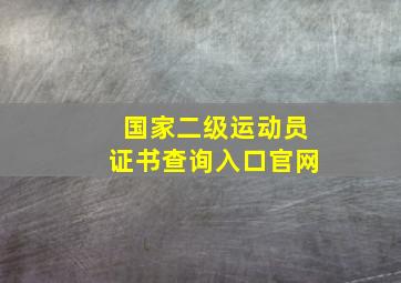 国家二级运动员证书查询入口官网