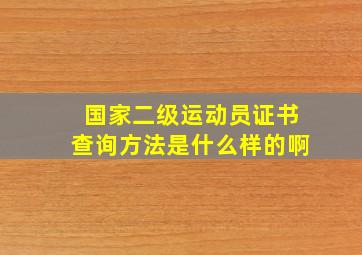 国家二级运动员证书查询方法是什么样的啊