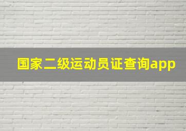 国家二级运动员证查询app