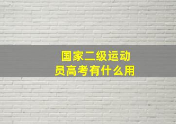 国家二级运动员高考有什么用