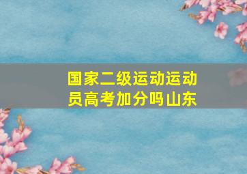 国家二级运动运动员高考加分吗山东