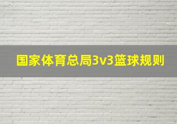 国家体育总局3v3篮球规则