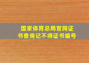 国家体育总局官网证书查询记不得证书编号