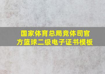 国家体育总局竞体司官方篮球二级电子证书模板