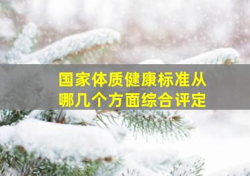 国家体质健康标准从哪几个方面综合评定