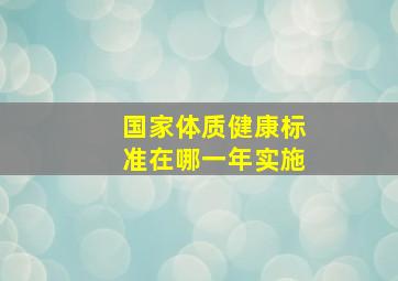 国家体质健康标准在哪一年实施