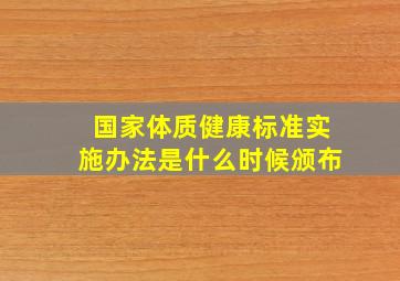 国家体质健康标准实施办法是什么时候颁布