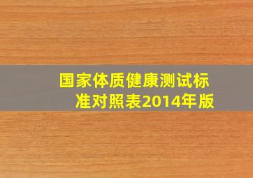 国家体质健康测试标准对照表2014年版