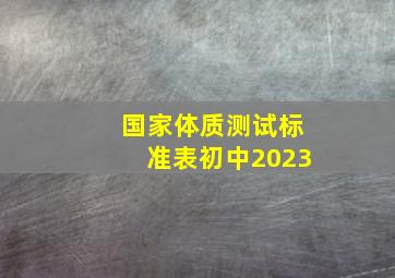 国家体质测试标准表初中2023