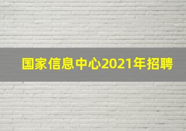 国家信息中心2021年招聘